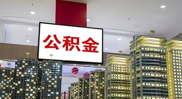 遵化市离职后公积金可以一次性取吗（离职后能一次性取出住房公积金吗）